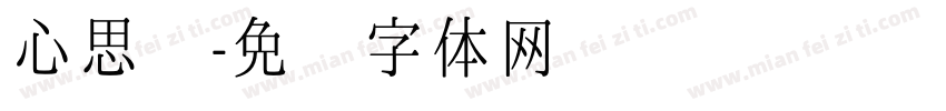 心思维字体转换