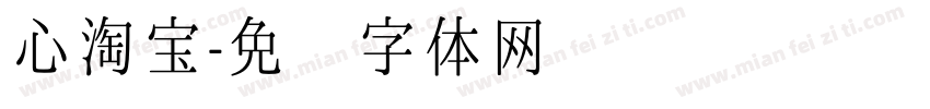 心淘宝字体转换