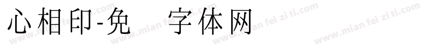 心相印字体转换