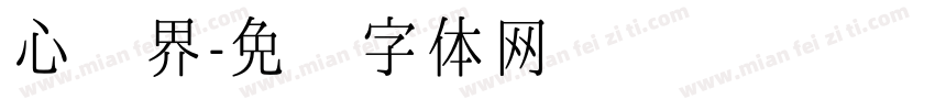 心视界字体转换