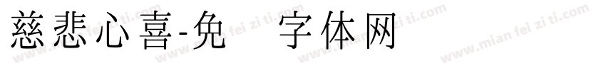 慈悲心喜字体转换