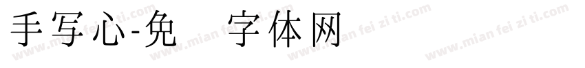 手写心字体转换