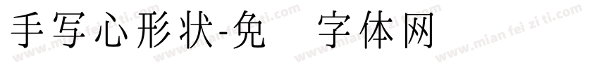 手写心形状字体转换