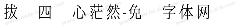拔剑四顾心茫然字体转换