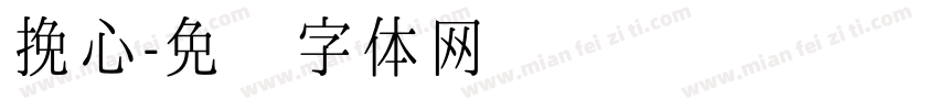 挽心字体转换