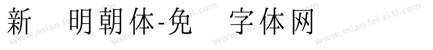 新闻明朝体字体转换