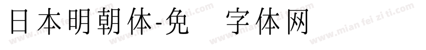 日本明朝体字体转换