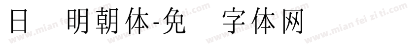 日语明朝体字体转换