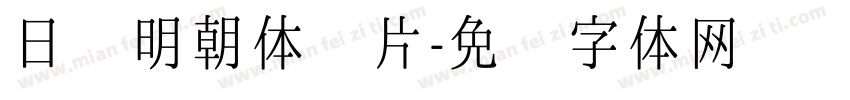 日语明朝体图片字体转换