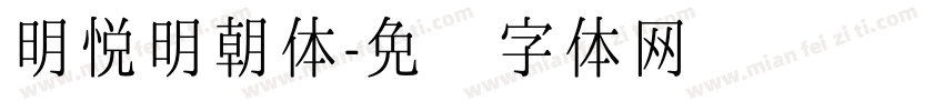 明悦明朝体字体转换
