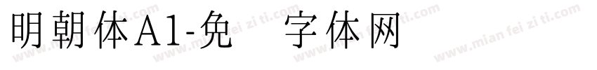 明朝体A1字体转换