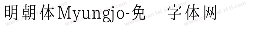 明朝体Myungjo字体转换