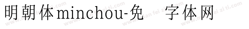 明朝体minchou字体转换