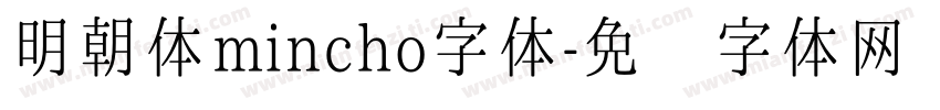 明朝体mincho字体字体转换