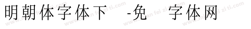 明朝体字体下载字体转换