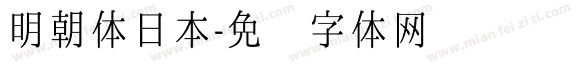 明朝体日本字体转换