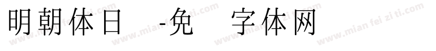 明朝体日语字体转换