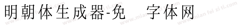 明朝体生成器字体转换