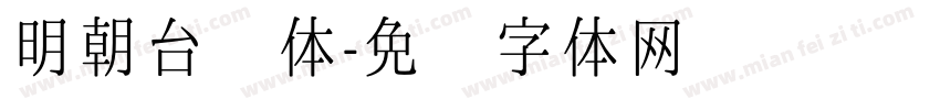 明朝台阁体字体转换