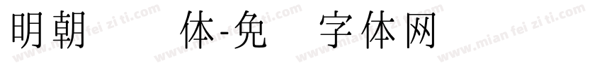 明朝复杂体字体转换