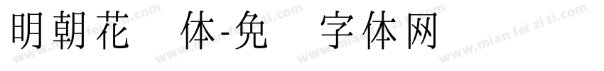 明朝花园体字体转换