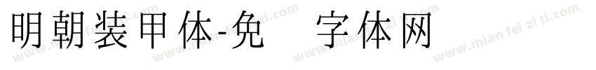 明朝装甲体字体转换
