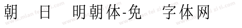 朝鲜日报明朝体字体转换