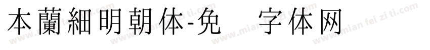 本蘭細明朝体字体转换