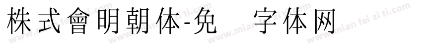 株式會明朝体字体转换