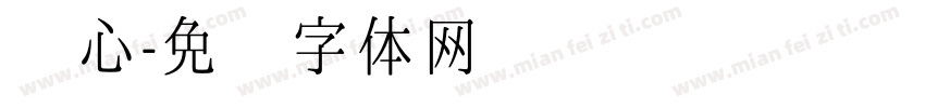 棱心字体转换