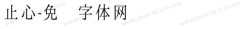 止心字体转换