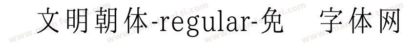 汇文明朝体-regular字体转换