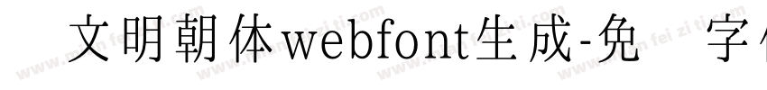 汇文明朝体webfont生成字体转换