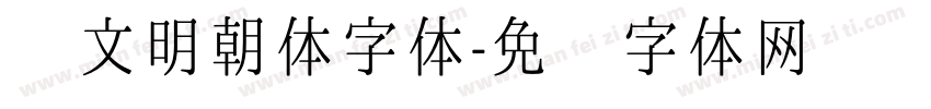 汇文明朝体字体字体转换