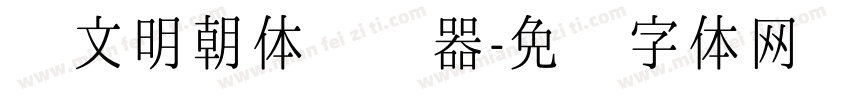 汇文明朝体转换器字体转换