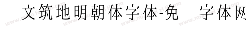 汇文筑地明朝体字体字体转换