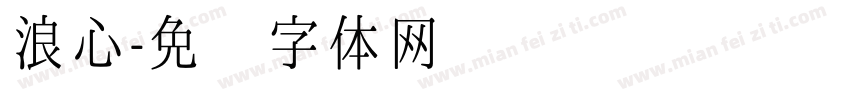 浪心字体转换