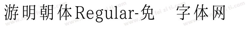 游明朝体Regular字体转换