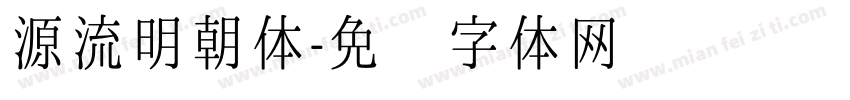 源流明朝体字体转换