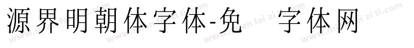 源界明朝体字体字体转换