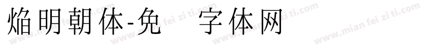 焔明朝体字体转换