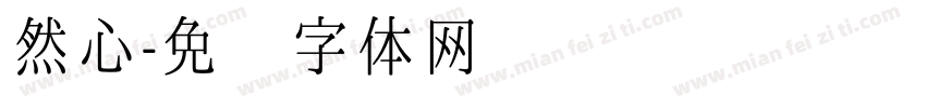 然心字体转换