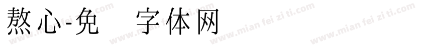 熬心字体转换