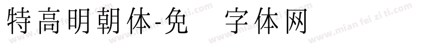 特高明朝体字体转换