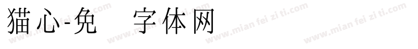 猫心字体转换