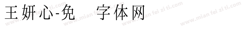王妍心字体转换