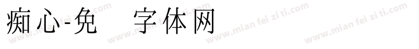 痴心字体转换