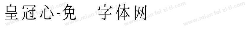 皇冠心字体转换