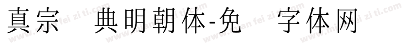 真宗圣典明朝体字体转换