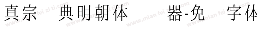 真宗圣典明朝体转换器字体转换
